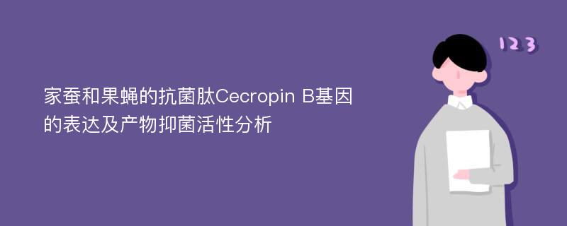 家蚕和果蝇的抗菌肽Cecropin B基因的表达及产物抑菌活性分析