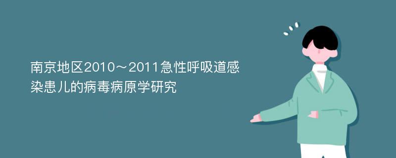 南京地区2010～2011急性呼吸道感染患儿的病毒病原学研究