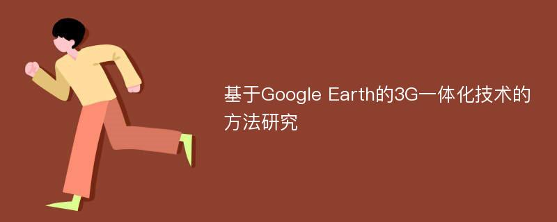 基于Google Earth的3G一体化技术的方法研究