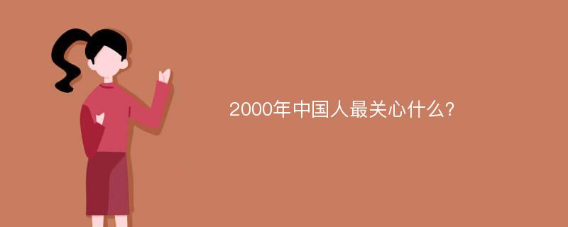 2000年中国人最关心什么？