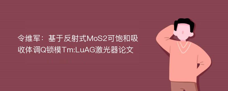 令维军：基于反射式MoS2可饱和吸收体调Q锁模Tm:LuAG激光器论文