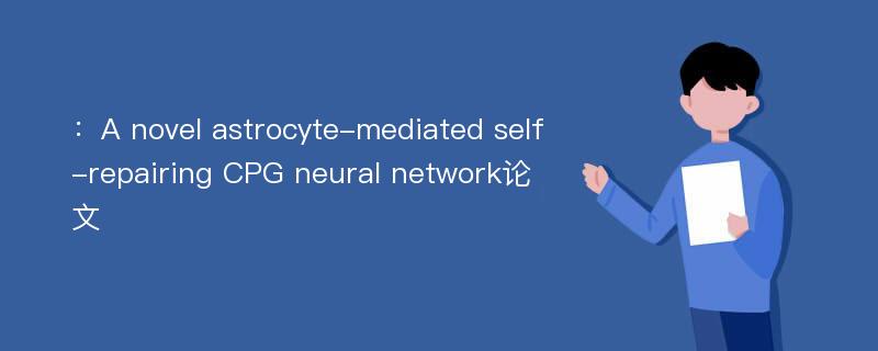 ：A novel astrocyte-mediated self-repairing CPG neural network论文