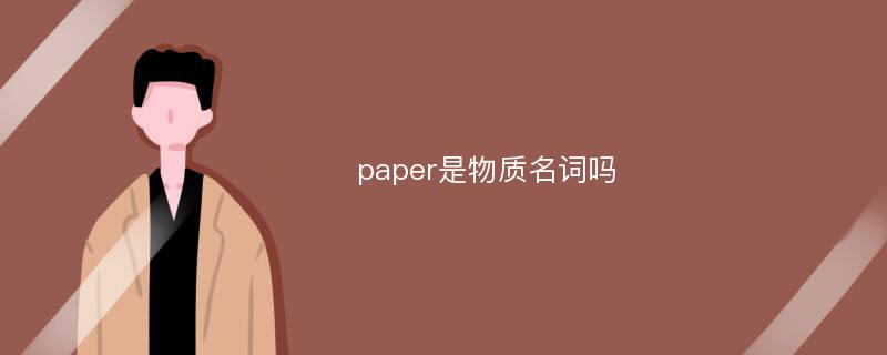 paper是物质名词吗