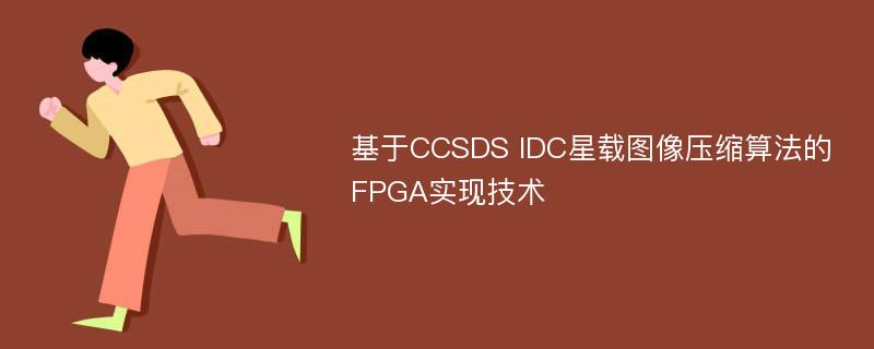基于CCSDS IDC星载图像压缩算法的FPGA实现技术