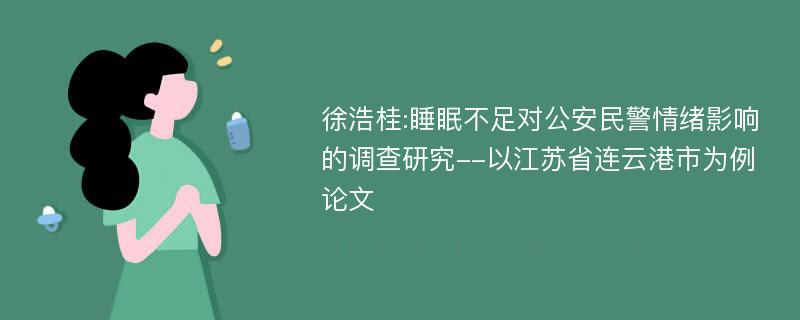 徐浩桂:睡眠不足对公安民警情绪影响的调查研究--以江苏省连云港市为例论文