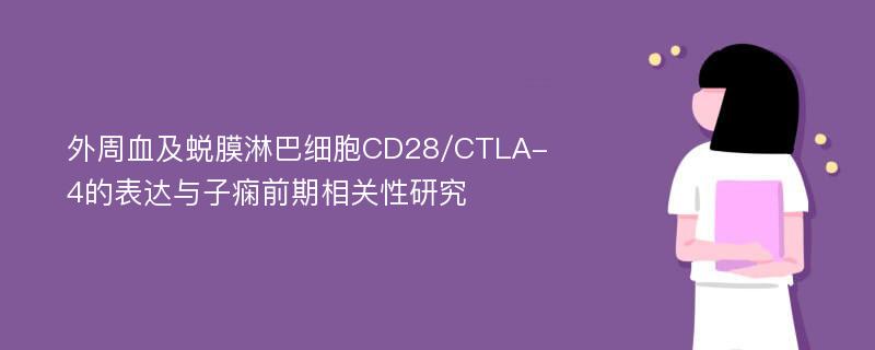 外周血及蜕膜淋巴细胞CD28/CTLA-4的表达与子痫前期相关性研究