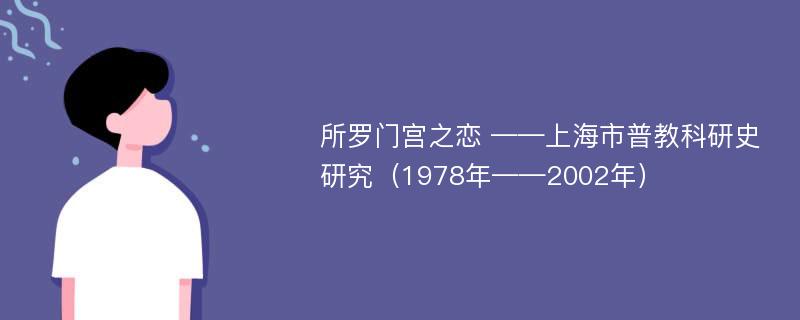 所罗门宫之恋 ——上海市普教科研史研究（1978年——2002年）