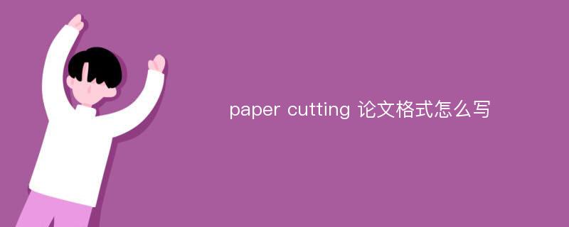 paper cutting 论文格式怎么写