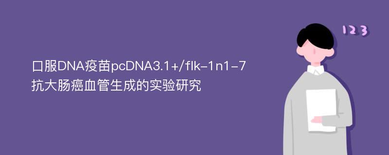 口服DNA疫苗pcDNA3.1+/flk-1n1-7抗大肠癌血管生成的实验研究