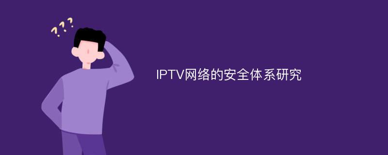 IPTV网络的安全体系研究