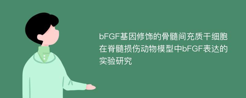 bFGF基因修饰的骨髓间充质干细胞在脊髓损伤动物模型中bFGF表达的实验研究