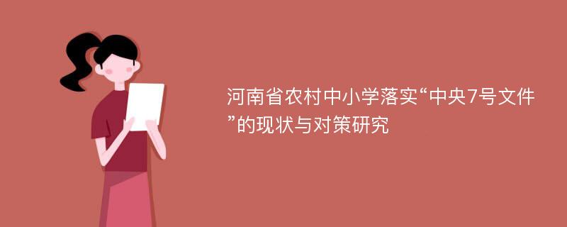 河南省农村中小学落实“中央7号文件”的现状与对策研究