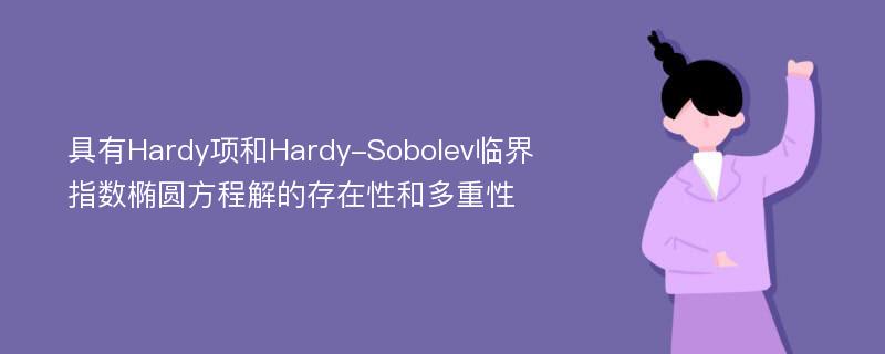 具有Hardy项和Hardy-Sobolev临界指数椭圆方程解的存在性和多重性