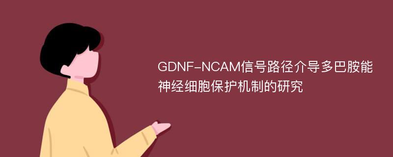 GDNF-NCAM信号路径介导多巴胺能神经细胞保护机制的研究
