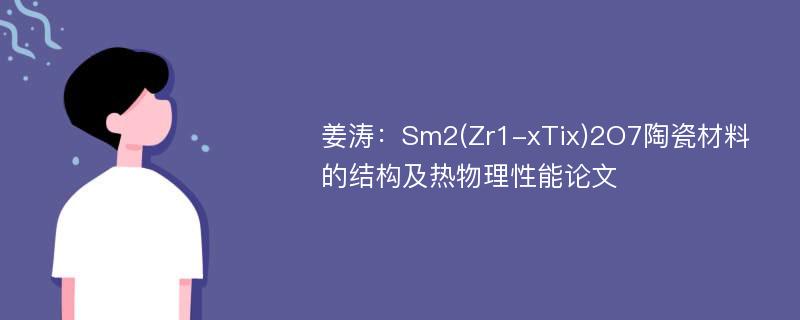 姜涛：Sm2(Zr1-xTix)2O7陶瓷材料的结构及热物理性能论文