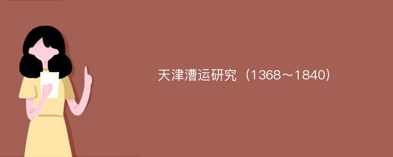 天津漕运研究（1368～1840）