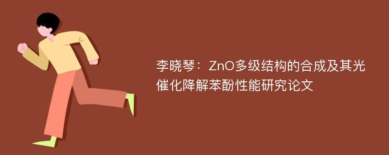 李晓琴：ZnO多级结构的合成及其光催化降解苯酚性能研究论文