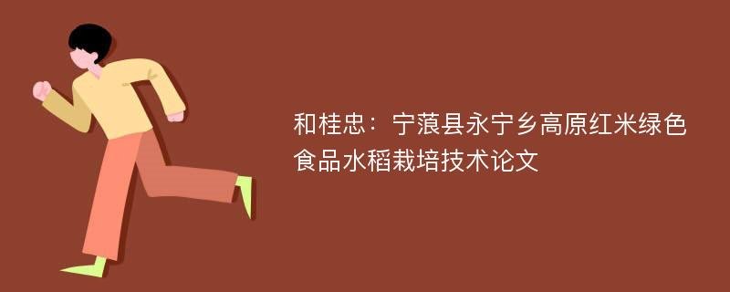 和桂忠：宁蒗县永宁乡高原红米绿色食品水稻栽培技术论文