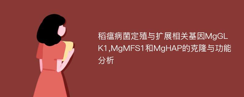 稻瘟病菌定殖与扩展相关基因MgGLK1,MgMFS1和MgHAP的克隆与功能分析