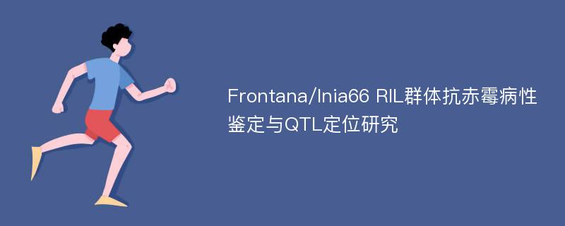 Frontana/Inia66 RIL群体抗赤霉病性鉴定与QTL定位研究