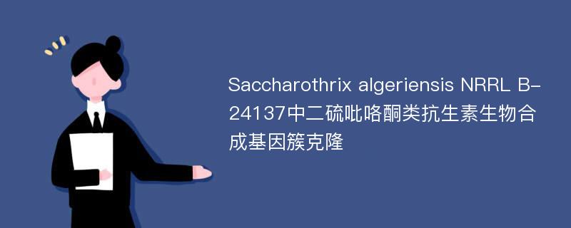 Saccharothrix algeriensis NRRL B-24137中二硫吡咯酮类抗生素生物合成基因簇克隆