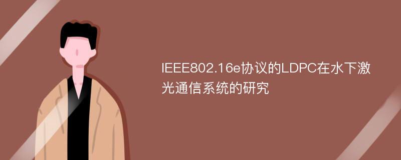 IEEE802.16e协议的LDPC在水下激光通信系统的研究