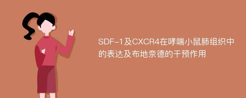 SDF-1及CXCR4在哮喘小鼠肺组织中的表达及布地奈德的干预作用