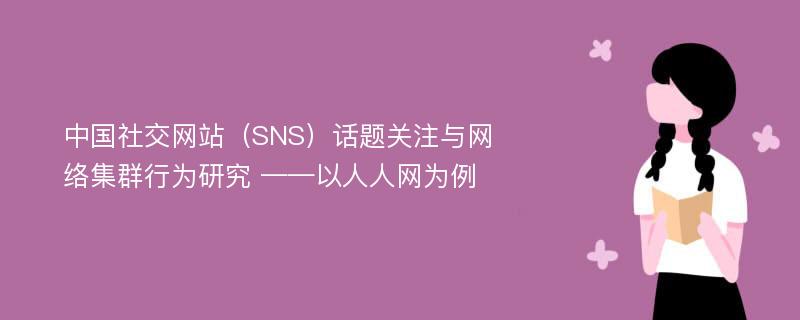 中国社交网站（SNS）话题关注与网络集群行为研究 ——以人人网为例