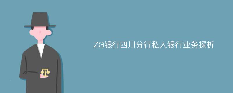 ZG银行四川分行私人银行业务探析