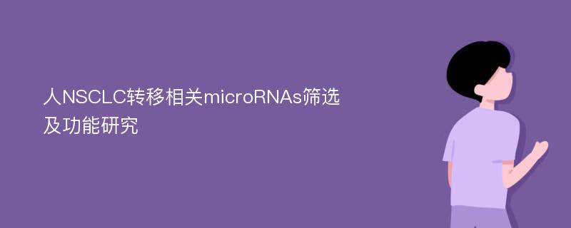 人NSCLC转移相关microRNAs筛选及功能研究