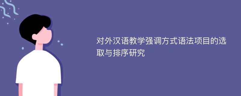 对外汉语教学强调方式语法项目的选取与排序研究