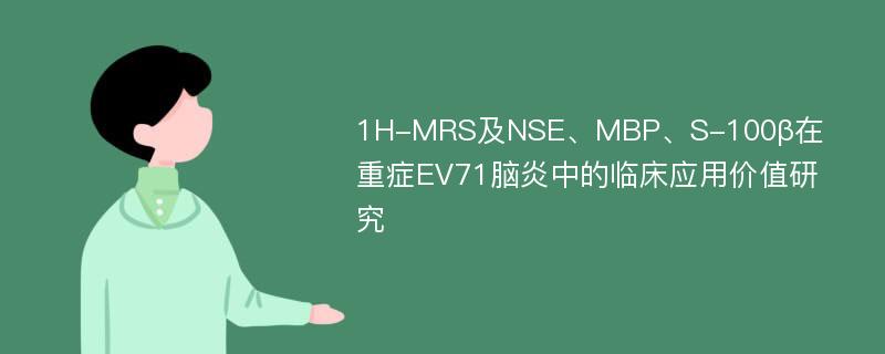 1H-MRS及NSE、MBP、S-100β在重症EV71脑炎中的临床应用价值研究