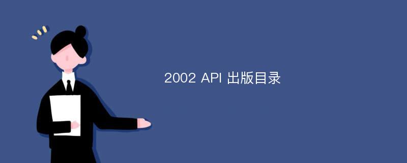 2002 API 出版目录
