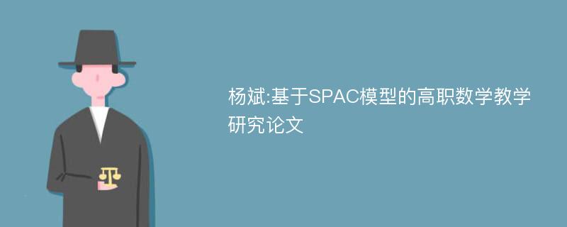 杨斌:基于SPAC模型的高职数学教学研究论文