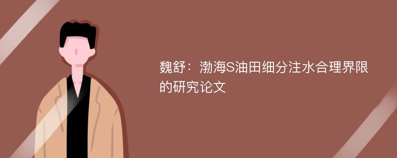 魏舒：渤海S油田细分注水合理界限的研究论文