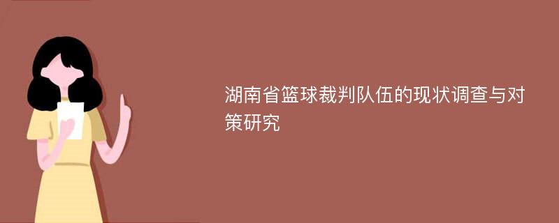 湖南省篮球裁判队伍的现状调查与对策研究
