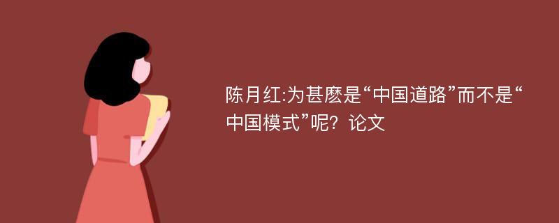 陈月红:为甚麽是“中国道路”而不是“中国模式”呢？论文
