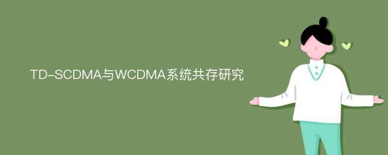 TD-SCDMA与WCDMA系统共存研究