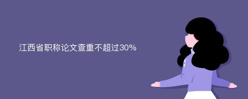 江西省职称论文查重不超过30%