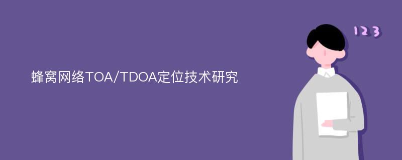 蜂窝网络TOA/TDOA定位技术研究