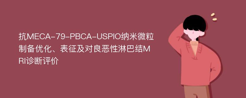 抗MECA-79-PBCA-USPIO纳米微粒制备优化、表征及对良恶性淋巴结MRI诊断评价