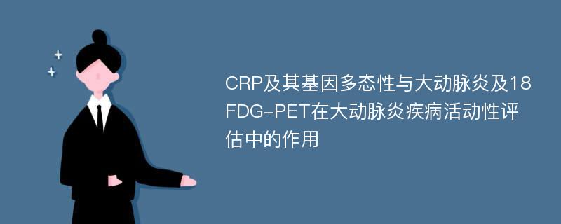CRP及其基因多态性与大动脉炎及18FDG-PET在大动脉炎疾病活动性评估中的作用