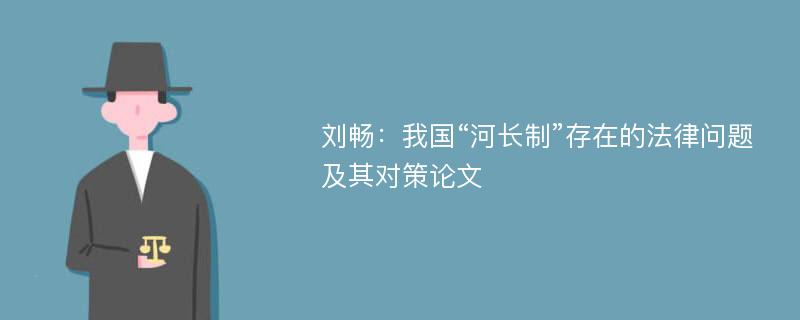 刘畅：我国“河长制”存在的法律问题及其对策论文
