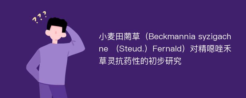 小麦田菵草（Beckmannia syzigachne （Steud.）Fernald）对精噁唑禾草灵抗药性的初步研究
