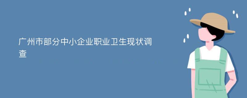 广州市部分中小企业职业卫生现状调查