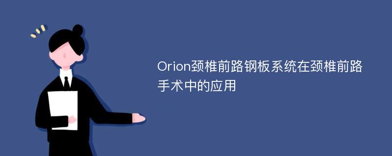 Orion颈椎前路钢板系统在颈椎前路手术中的应用