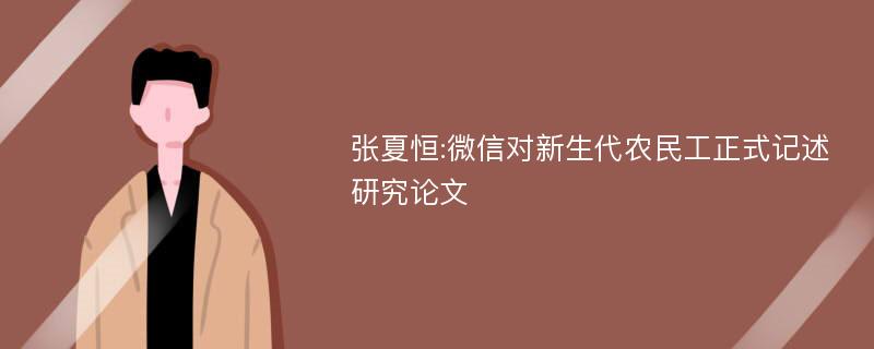张夏恒:微信对新生代农民工正式记述研究论文