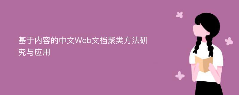 基于内容的中文Web文档聚类方法研究与应用