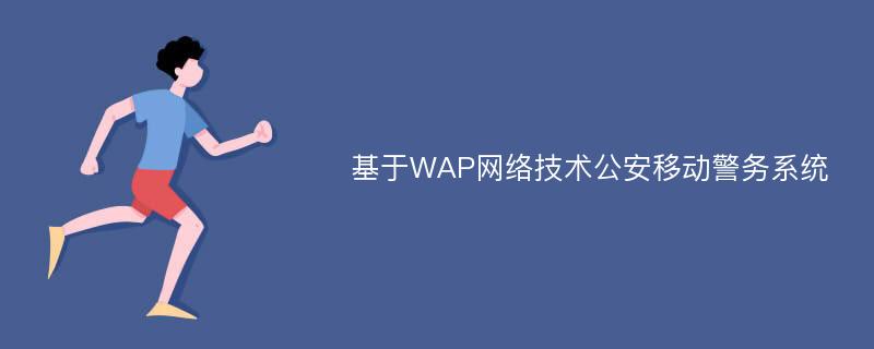 基于WAP网络技术公安移动警务系统