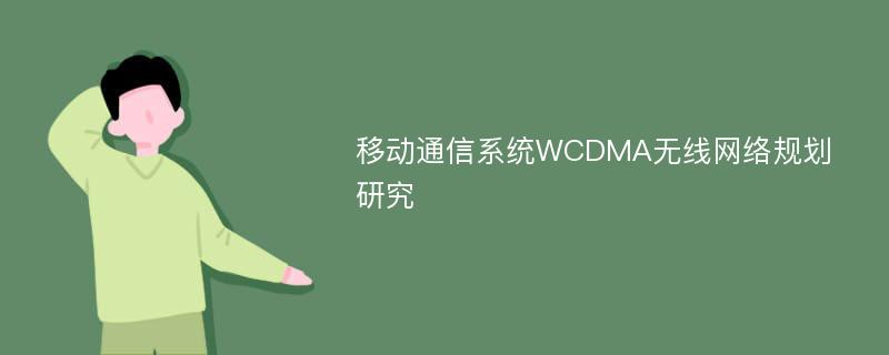 移动通信系统WCDMA无线网络规划研究